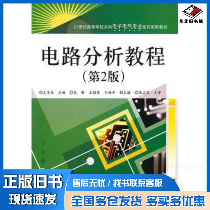 正版旧书电路分析教程第2版左全生主编电子工业出版社9787121110030