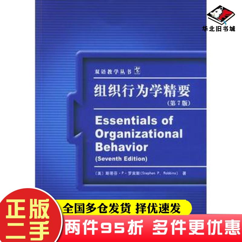 二手书组织行为学精要第七7版美罗宾斯著潘晓莉注中国人民大学出版社9787300056692