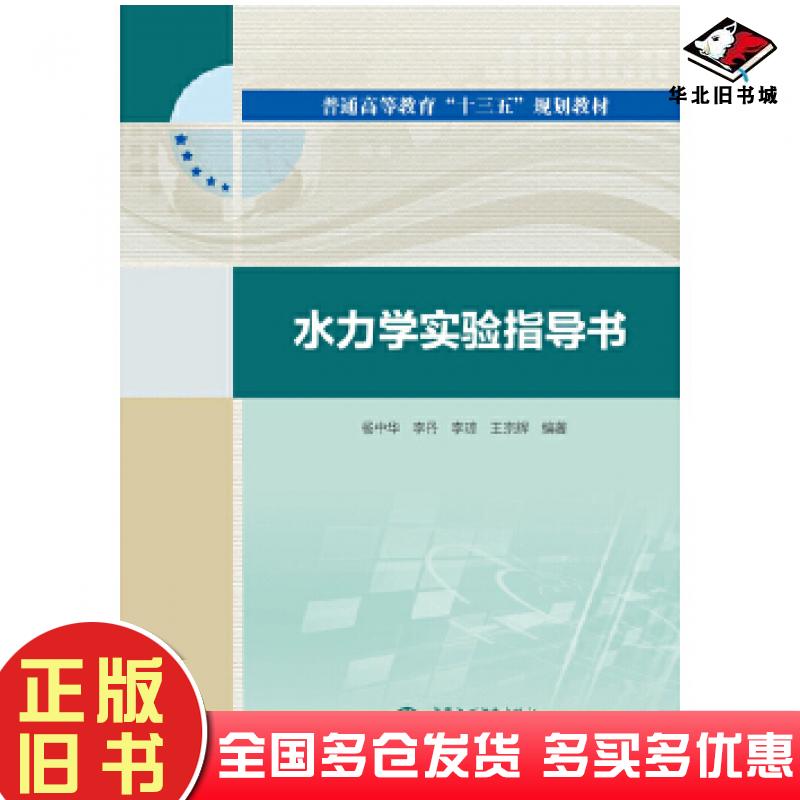 正版旧书水力学实验指导书杨中华李丹李琼王京辉编著中国水利水电出版社9787517082347