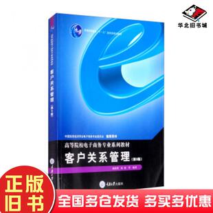 正版旧书客户关系管理杨路明崔睿等编重庆大学出版社9787568921060