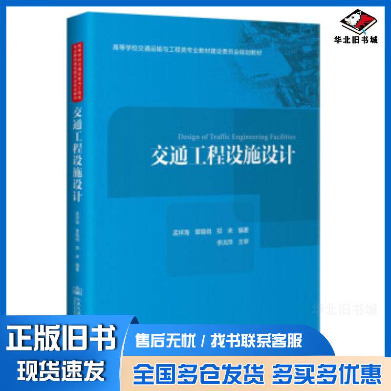 正版旧书交通工程设施设计孟祥海章锡俏郑来著人民交通出版社9787114171567