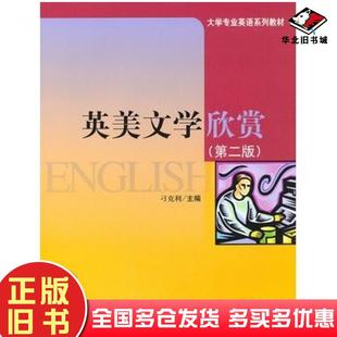 正版旧书英美文学欣赏第二版刁克利主编中国人民大学出版社9787300131627
