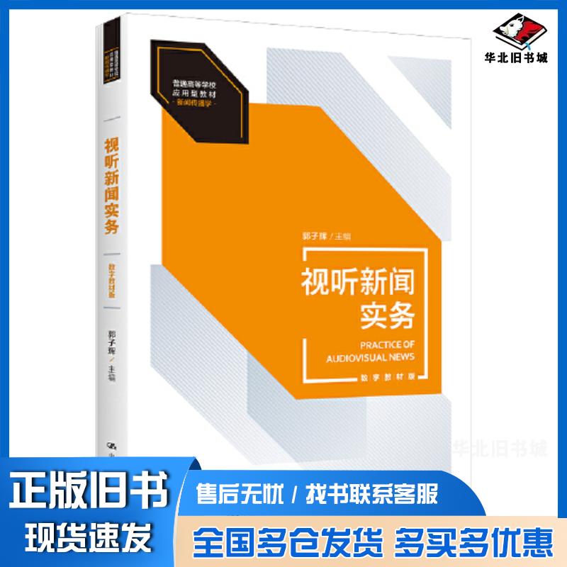 正版旧书视听新闻实务数字教材版郭子辉中国人民大学出版社9787300306698