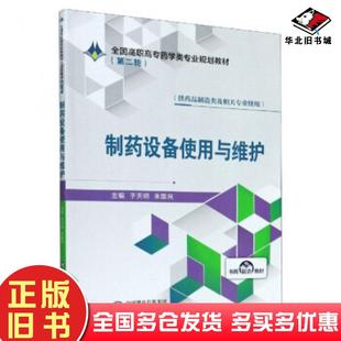 正版旧书制药设备使用与维护于天明朱国民编中国医药科技出版社9787521418316