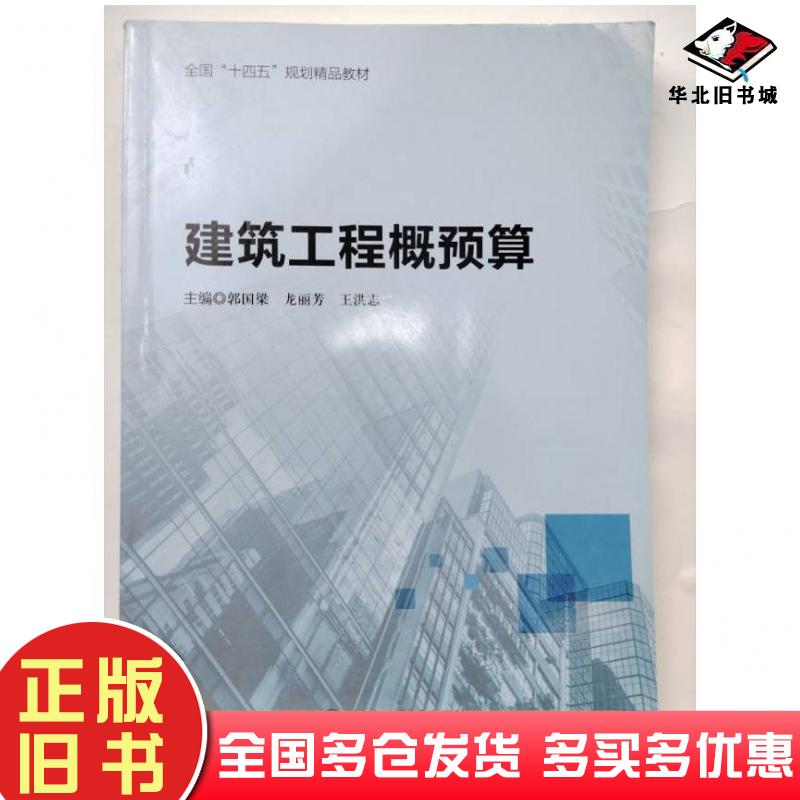 正版旧书建筑工程概预算郭国梁龙丽芳王洪志哈尔滨工程大学出版社9787566138323