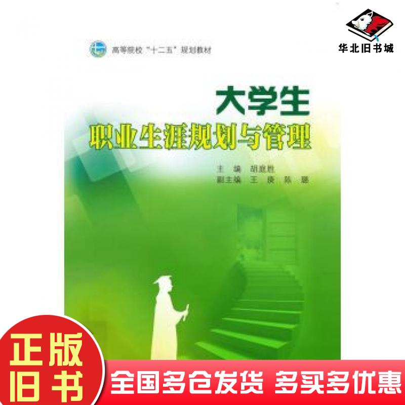 正版旧书大学生职业生涯规划与管理胡庭胜王庚陈璐编中山大学出版社9787306051998
