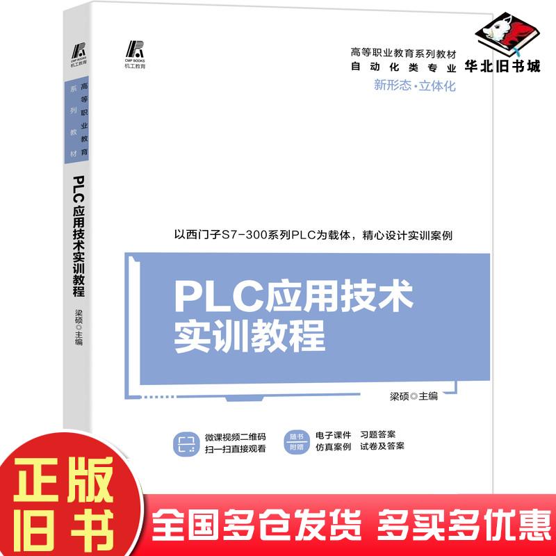 正版旧书PLC应用技术实训教程主编梁硕机械工业出版社9787111674412