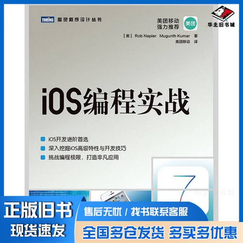 正版旧书iOS编程实战（美）纳皮尔，（美）库玛著人民邮电出版社9787115368034