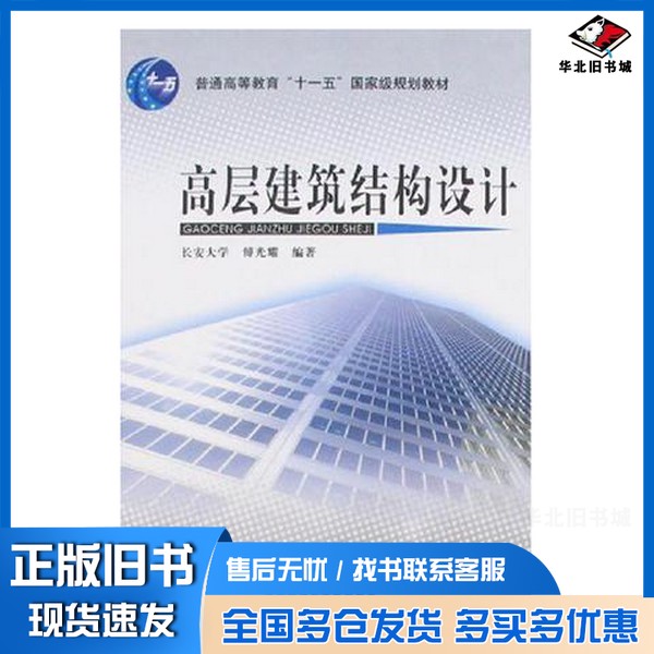 正版旧书高层建筑结构设计傅光耀编著中国铁道出版社9787113073237