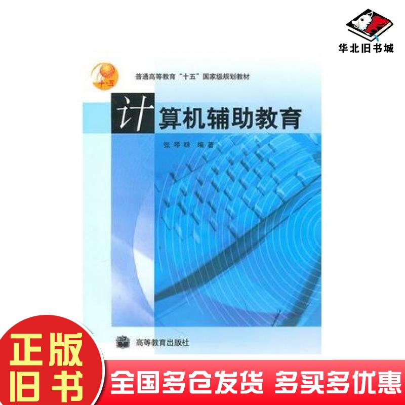正版旧书计算机辅助教育张琴珠编著高等教育出版社9787040132847