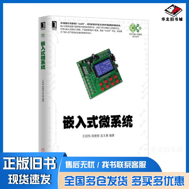 正版旧书嵌入式微系统王绍伟郑德智吴玉勇机械工业出版社9787111539124