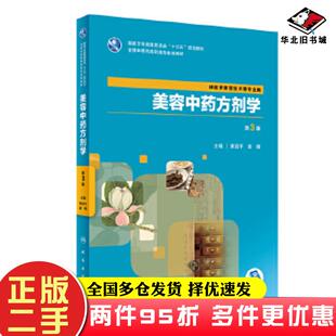 二手书美容中药方剂学第3版高职中医美容配增值丽平黄丽平姜醒人民卫生出版社9787117288446