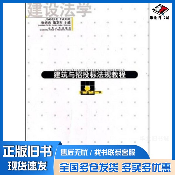 正版旧书建筑与招投标法规教程张培忠,隋卫东主编山东人民出版社9787209038379