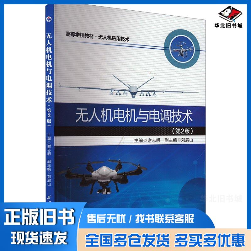 正版旧书无人机电机与电调技术第二2版谢志明西北工业大学出版社9787561291849
