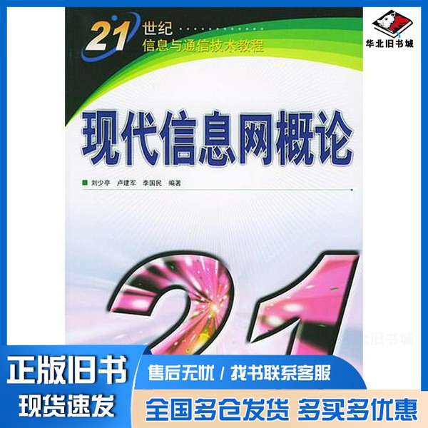 正版旧书现代信息网概论刘少亭,卢建军,李国民编著人民邮电出版社9787115128799