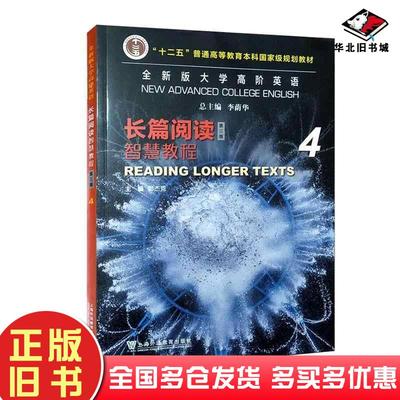 正版旧书全新版大学高阶英语长篇阅读智慧教程4李荫华上海外语教育出版社9787544679329