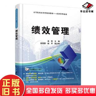 正版旧书绩效管理吴刚主编李茂荣赵军副主编清华大学出版社9787302443001