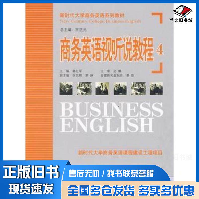 正版旧书商务英语视听说教程4韩红军主编机械工业出版社9787111255956
