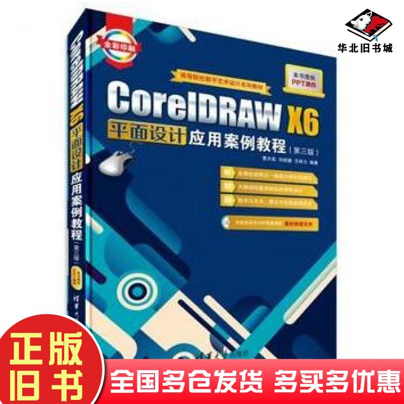 正版旧书CorelDRAWX6平面设计应用案例教程第三版高等院校数字艺术设计系列教曹天佑刘绍婕王梓力编著清华大学出版社9787302383215