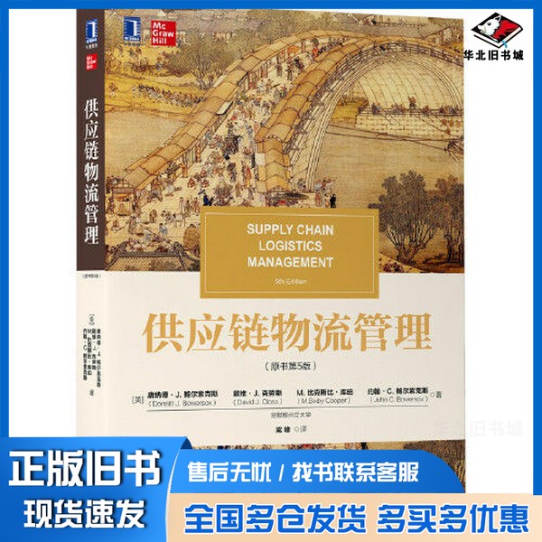 正版旧书供应链物流管理（原书第5版）[美]唐纳德·J. 鲍尔索克斯 (美)戴维·J.克劳斯 (美)M.比克斯比·库珀 (美)约翰·C. 鲍尔索