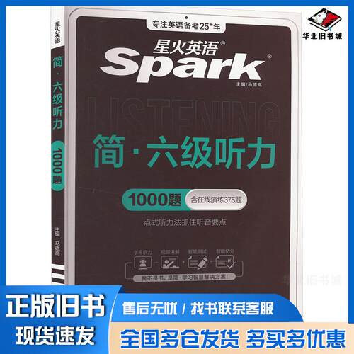 正版旧书星火英语艾派简六级听力马德高著上海交通大学出版社9787313231581
