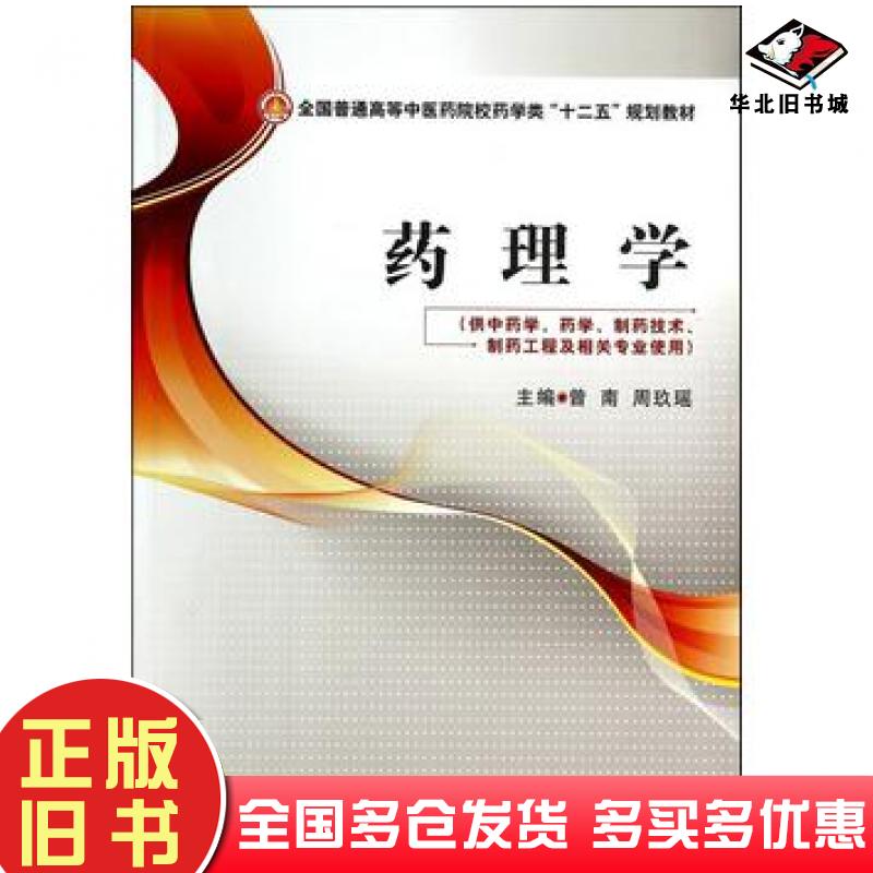 正版旧书药理学曾南周玖瑶主编中国医药科技出版社9787506768306