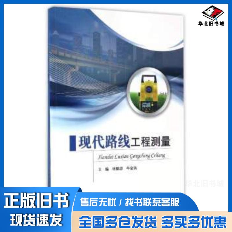 正版旧书现代路线工程测量杨鹏源牛全福编中国矿业大学出版社9787564630737