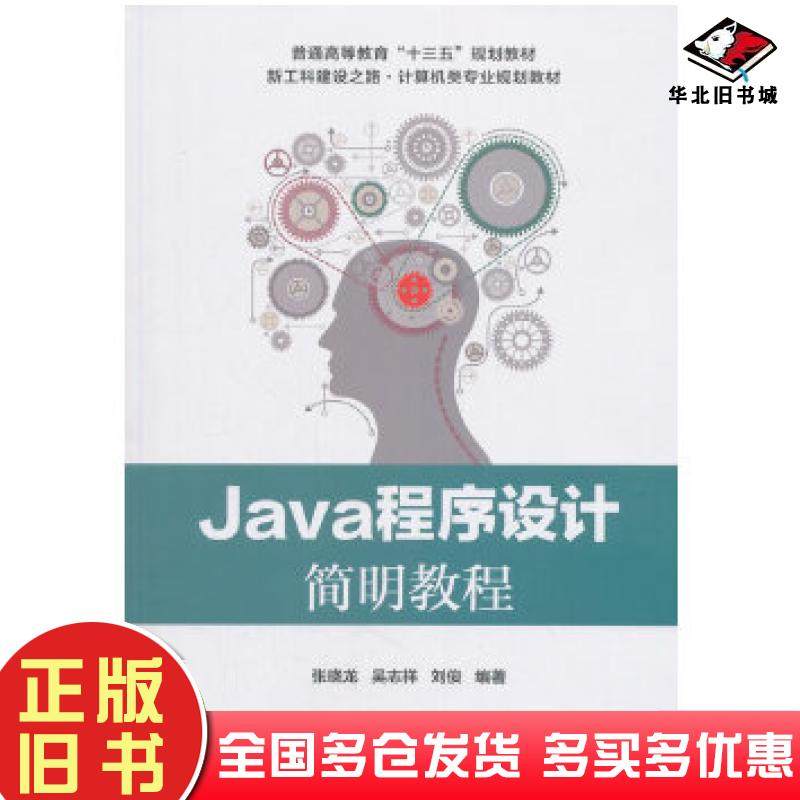 正版旧书Java程序设计简明教程张晓龙电子工业出版社9787121341144
