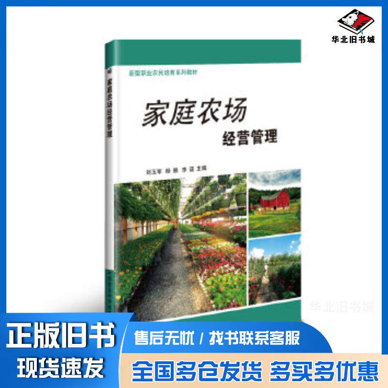 正版旧书家庭农场经营管理刘玉军杨鹏李谨中国农业科学技术出版社9787511636089
