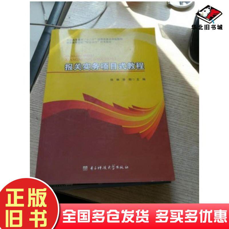 正版旧书报关实务项目式教程倪琳徐刚电子科技大学出版社9787564732073