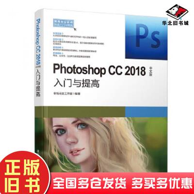 正版旧书PhotoshopCC2018中文版入门与提高职场无忧工作室清华大学出版社9787302494232