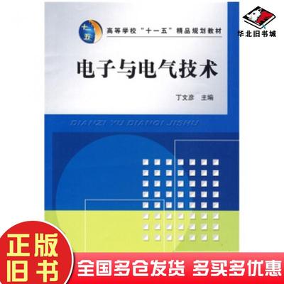 正版旧书电子与电气技术丁文彦中国水利水电出版社9787508424897