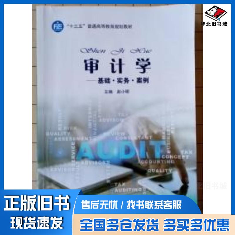 正版旧书审计学基础实务案例赵小明中国财政经济出版社9787509579374