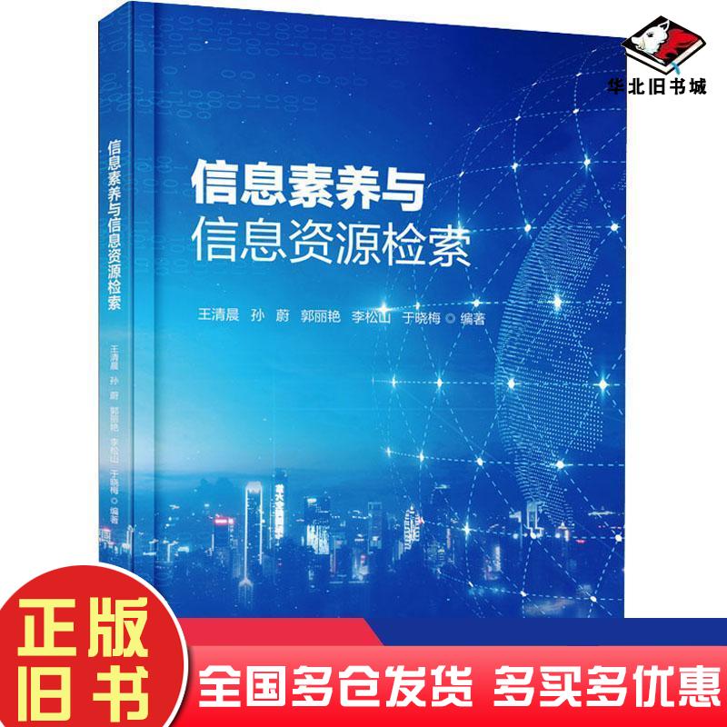 正版旧书信息素养与信息资源检索王清晨著电子工业出版社9787121414640