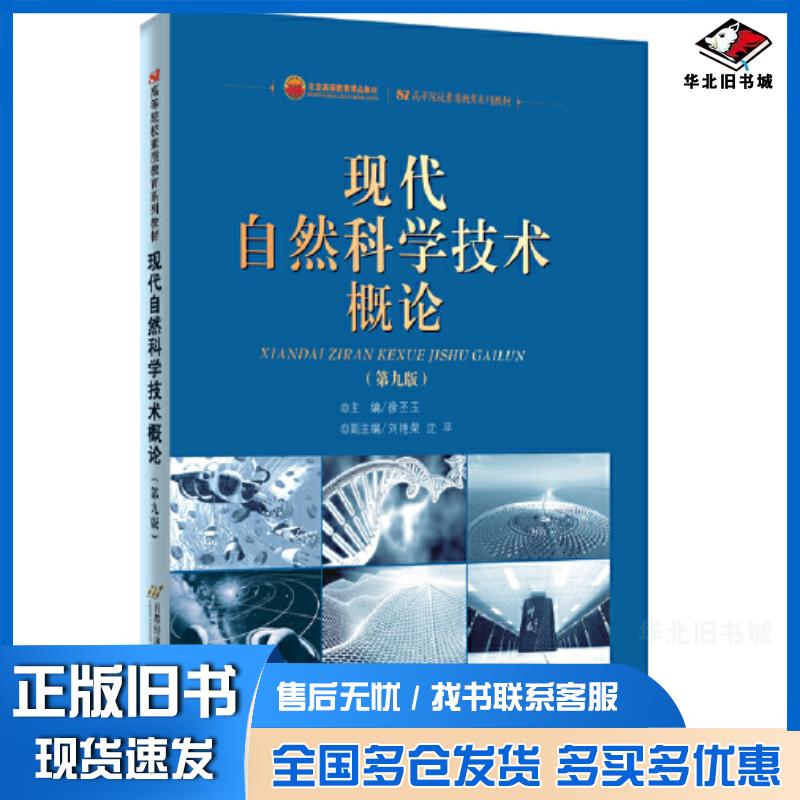 正版旧书现代自然科学技术概论第九9版徐丕玉主编首都经济贸易大学出版社9787563833771图片