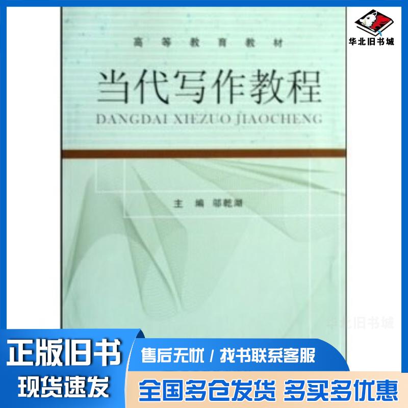 正版旧书高等教育教材当代写作教程邬乾湖高等教育出版社9787040280869