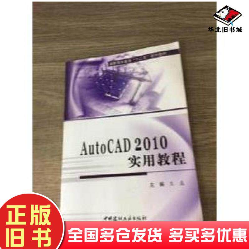 正版旧书AutoCAD2008实用教程王磊中国建材工业出版社9787802279452