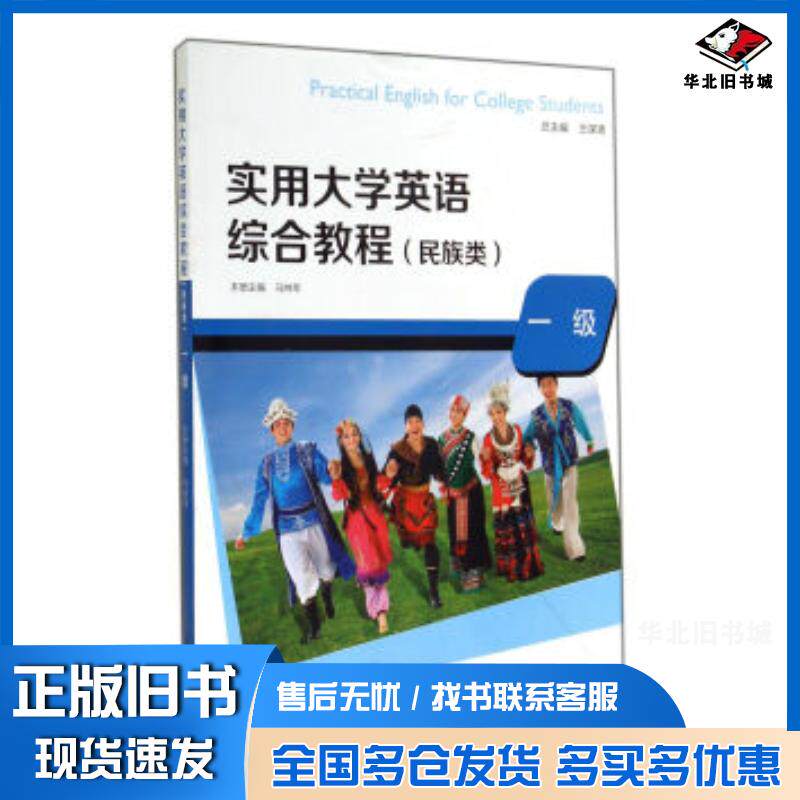 正版旧书实用大学英语综合教程民族类1级马纳琴王谋清编复旦大学出版社9787309104332