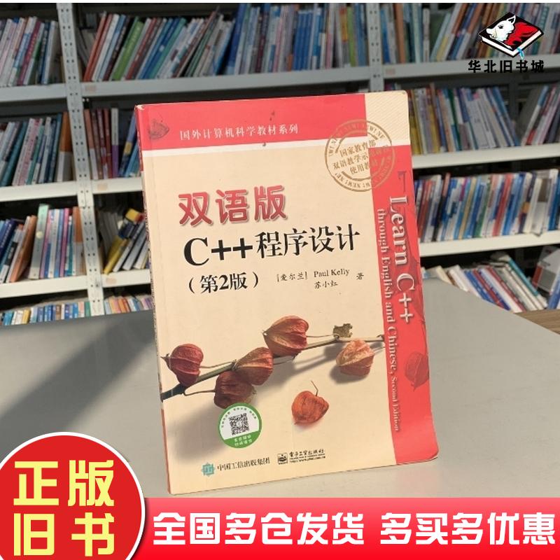 正版旧书双语版C程序设计第2版爱尔兰PaulKelly电子工业出版社9787121293580