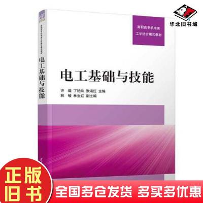 正版旧书电工基础与技能许璐丁艳玲张海红林敏林生红清华大学出版社9787302612209