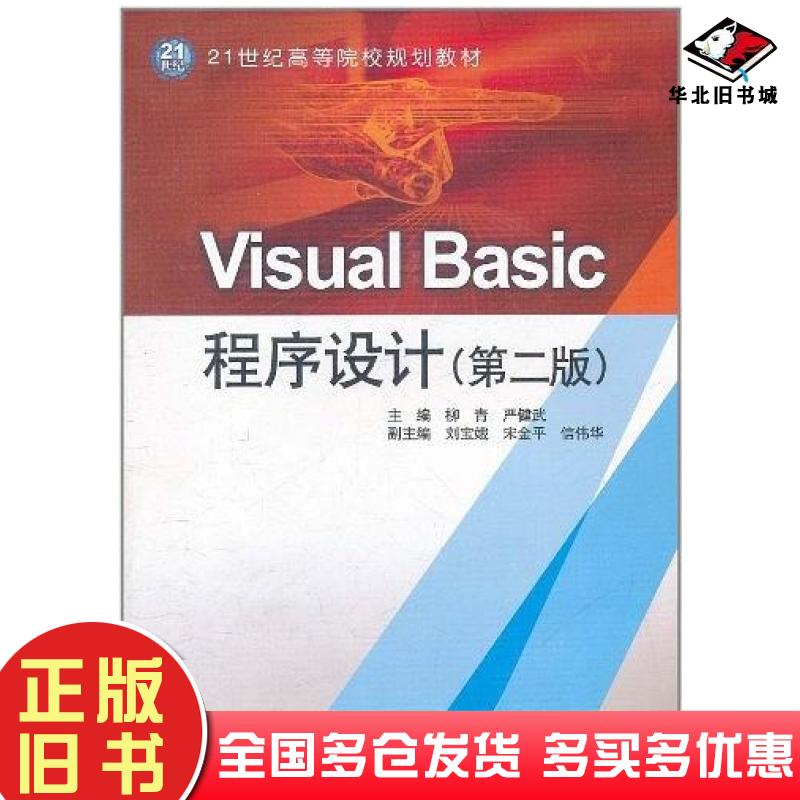 正版旧书VisualBasic程序设计严健武主编柳青中国水利水电出版社9787508487151