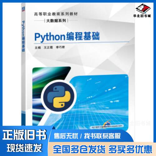 正版旧书Python编程基础王正霞李巧君李俊翰陈甫机械工业出版社9787111649151