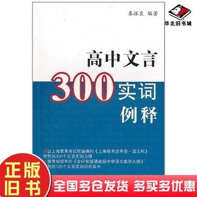 正版旧书高中文言300实词释例秦振良编著上海古籍出版社9787532556564