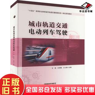 正版旧书城市轨道交通电动列车驾驶王锐者孙泽敏王士刚责编李中宝中国铁道出版社9787113305536