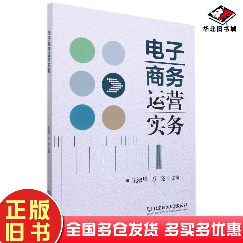 正版旧书电子商务运营实务王淑华北京理工大学出版社9787576309089