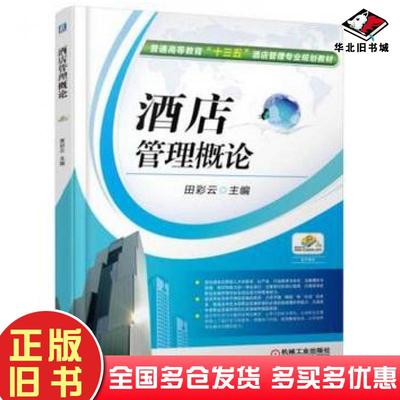 正版旧书酒店管理概论田彩云机械工业出版社9787111526957