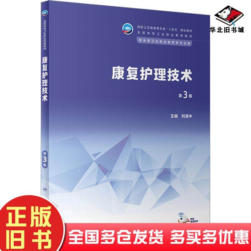 正版旧书康复护理技术第三3版刘道中人民卫生出版社9787117346276