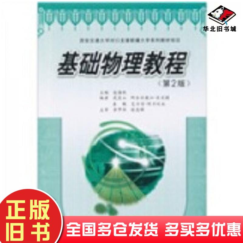 正版旧书基础物理教程第2版凌海秋西安交通大学出版社9787560536675