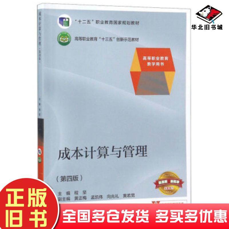 正版旧书成本计算与管理第四4版程坚黄正梅孟凯伟向兆礼黄若男高等教育出版社9787040504453