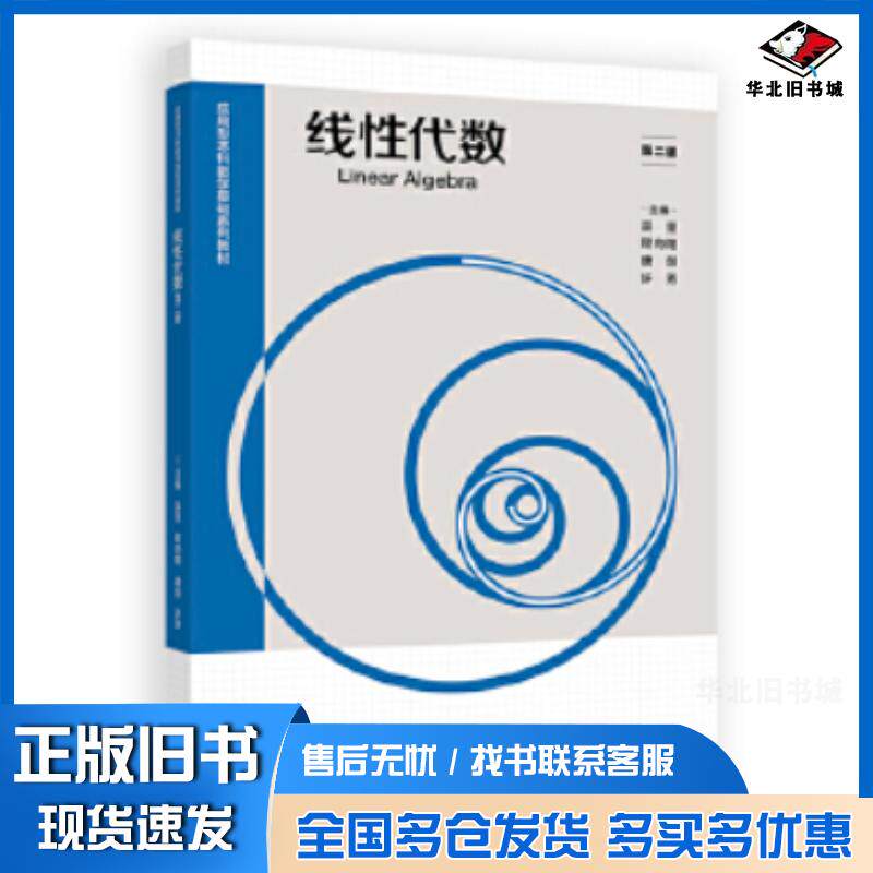 正版旧书线性代数第二版吴坚程向阳高等教育出版社9787040646894
